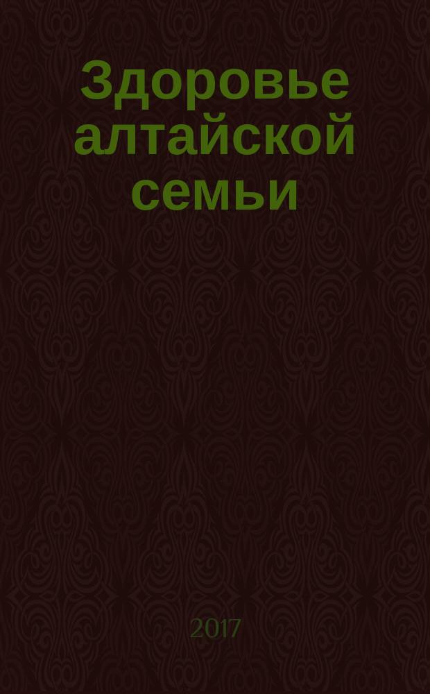 Здоровье алтайской семьи : краевой медико-социальный журнал. 2017, № 8 (176)