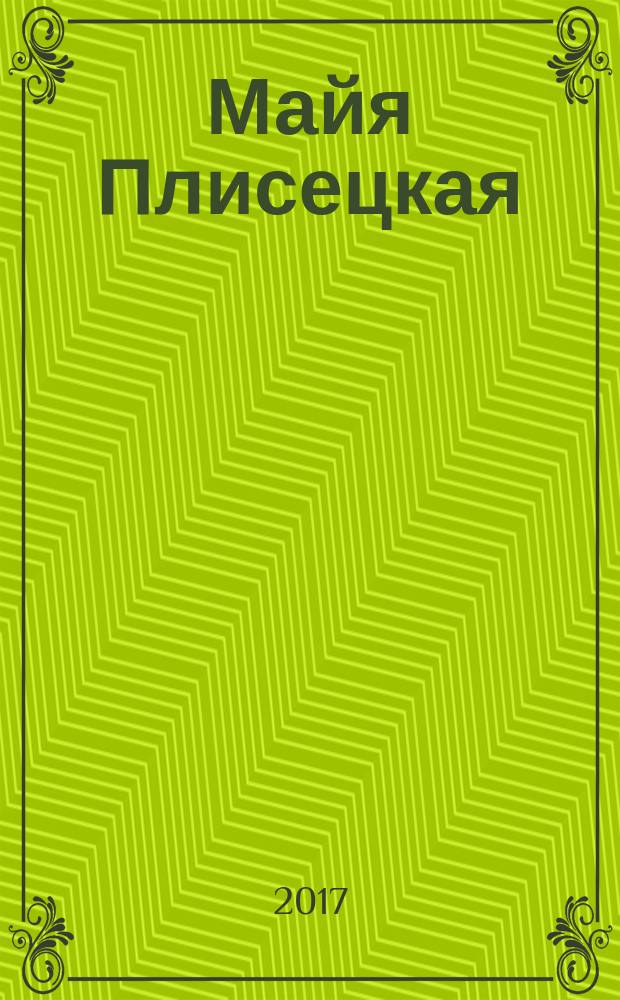 Майя Плисецкая : богиня русского балета