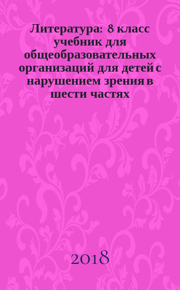 Литература : 8 класс учебник для общеобразовательных организаций [для детей с нарушением зрения] в шести частях. Ч. 5