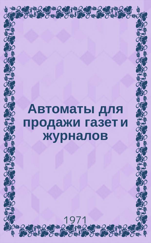 Автоматы для продажи газет и журналов : (реф. обзор патентов)