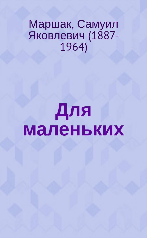 Для маленьких : стихи. Сказки : для детей до 3-х лет
