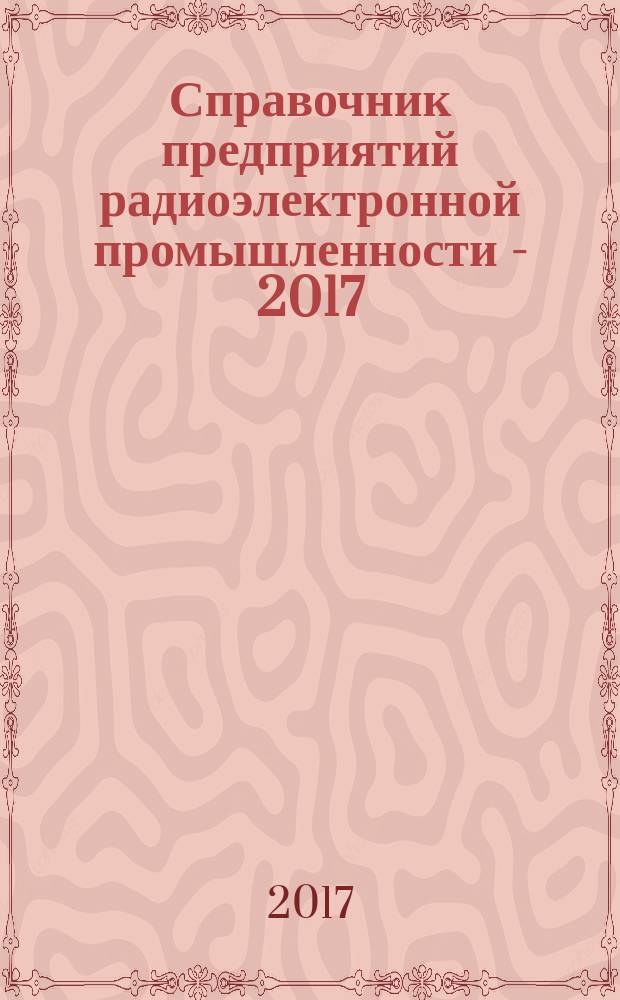 Справочник предприятий радиоэлектронной промышленности - 2017