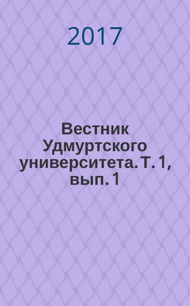 Вестник Удмуртского университета. Т. 1, вып. 1