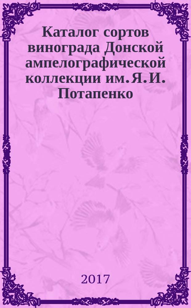 Каталог сортов винограда Донской ампелографической коллекции им. Я. И. Потапенко