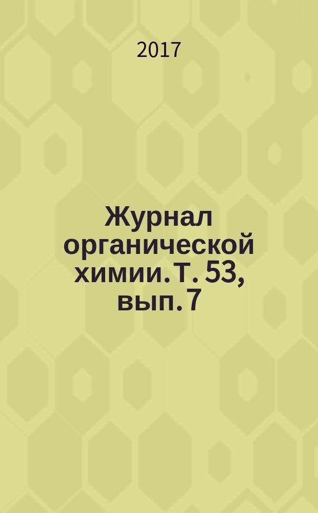 Журнал органической химии. Т. 53, вып. 7