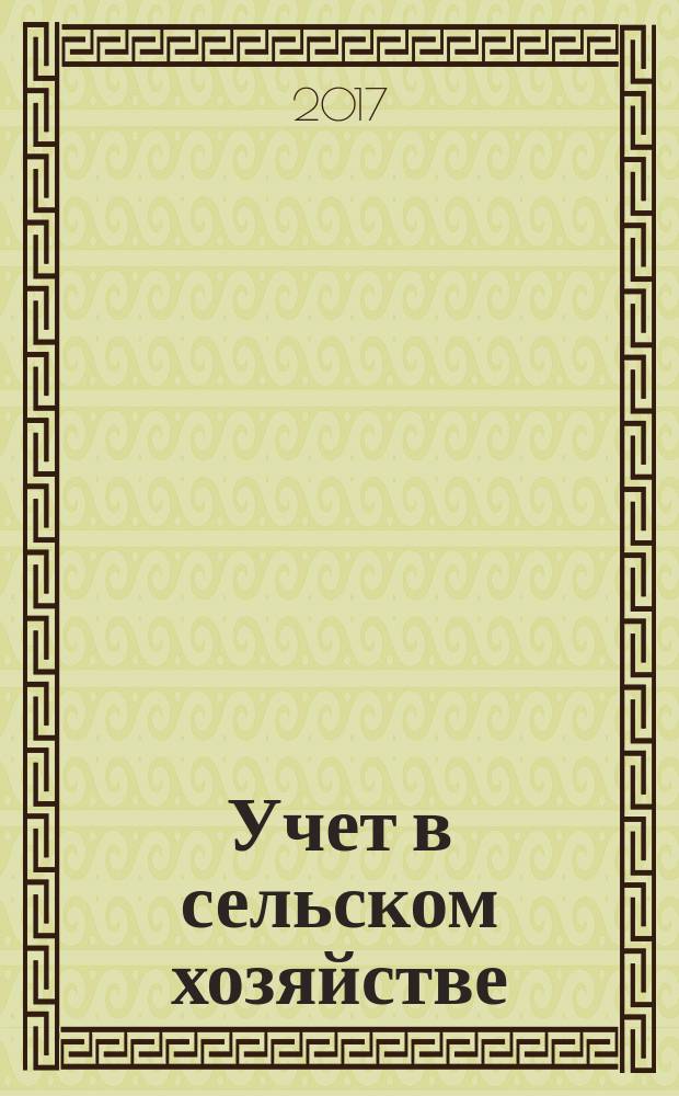 Учет в сельском хозяйстве : Отрасл. прил. к журн. "Главбух". 2017, № 8