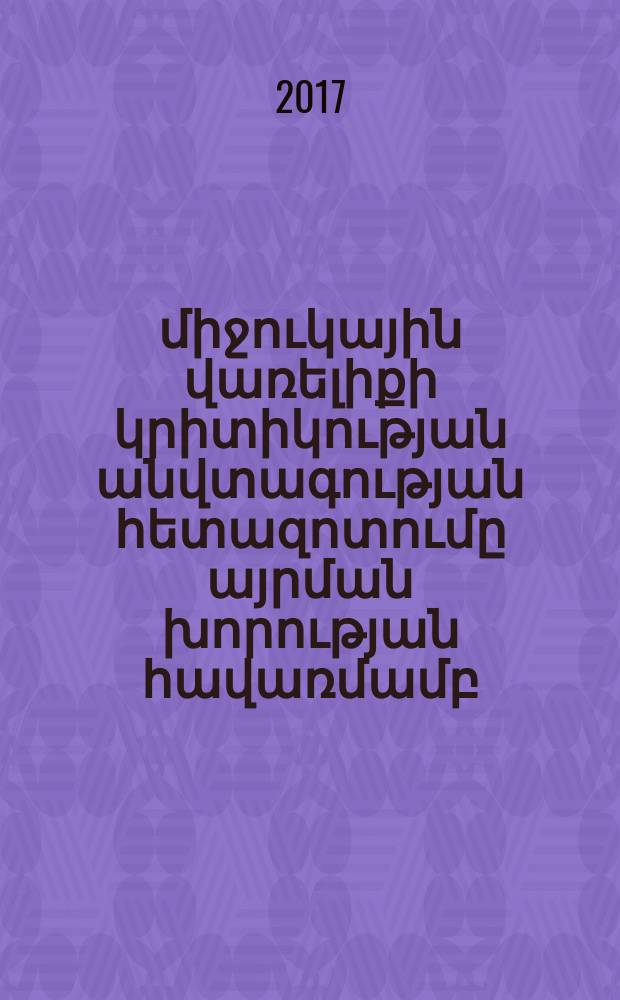 ՋՋՒՌ միջուկային վառելիքի կրիտիկության անվտագության հետազոտումը այրման խորության հավառմամբ : Ե.14.02.-"Միջուկային էներգետիկ կայանքներ"մասնագիտությամբ տեխնիկական գիտությունների թեկնածուի գիտական աստիճանի հայցման ատենախոսություն = Анализа безопасности критичности ядерного топливо реактора ВВЭР с учетем выгорания
