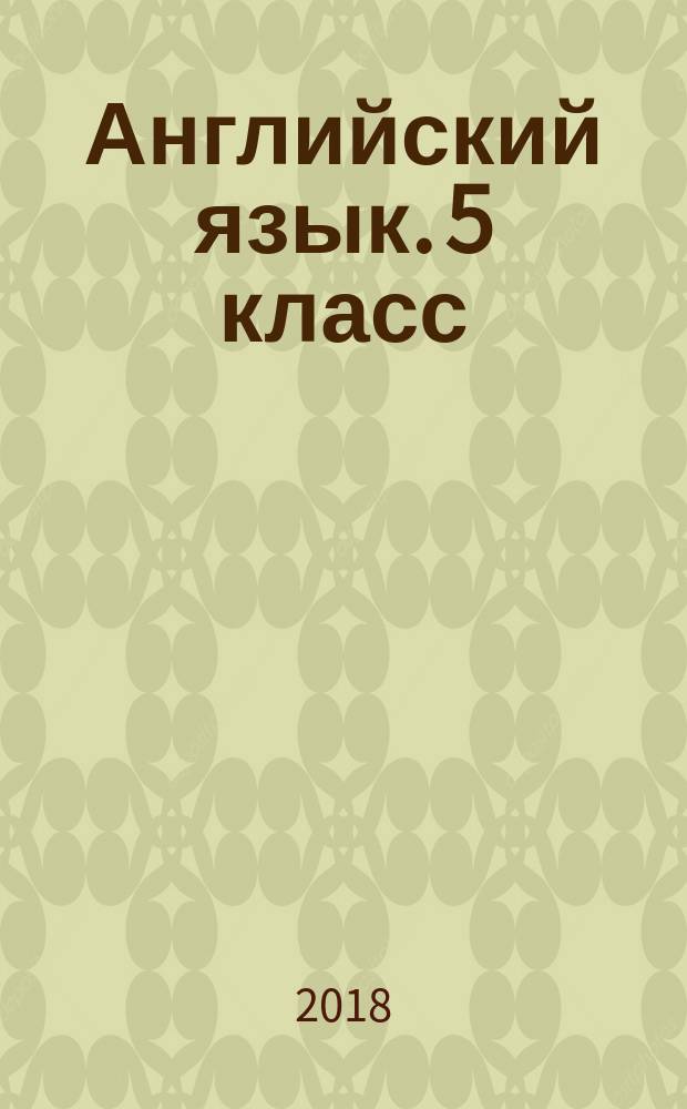 Английский язык. 5 класс : рабочая тетрадь : учебное пособие для общеобразовательных организаций : 6+