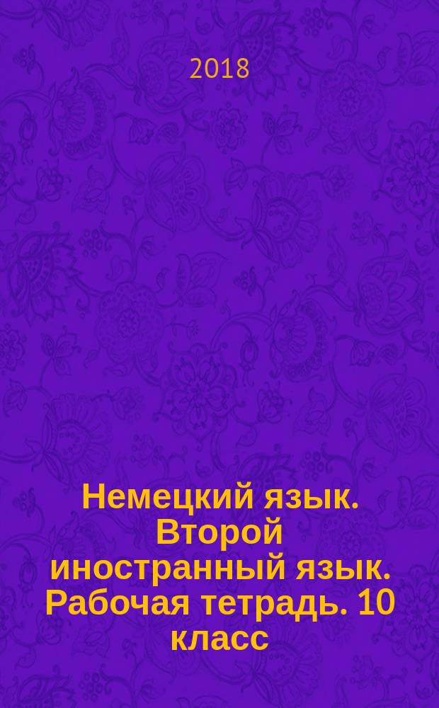 Немецкий язык. Второй иностранный язык. Рабочая тетрадь. 10 класс : учебное пособие для общеобразовательных организаций : базовый и углублённый уровни : 12+