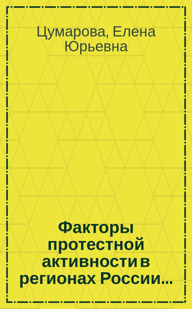 Факторы протестной активности в регионах России ...