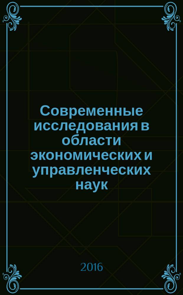 Современные исследования в области экономических и управленческих наук : материалы Межвузовской конференции, ИФЭМ ФГБОУ ВО "КГТУ", 7 декабря 2016 года
