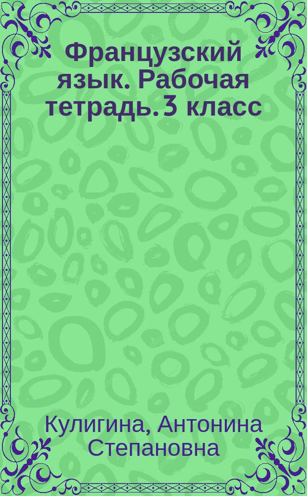 Французский язык. Рабочая тетрадь. 3 класс : учебное пособие для общеобразовательных организаций : 0+