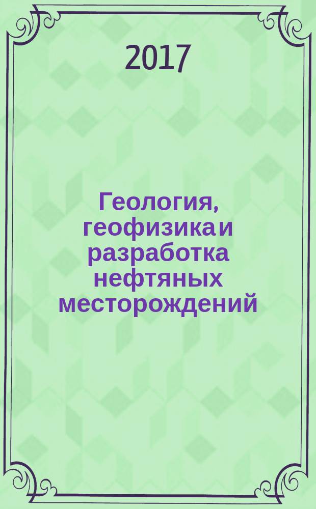 Геология, геофизика и разработка нефтяных месторождений : Науч.-техн. журн. 2017, № 8