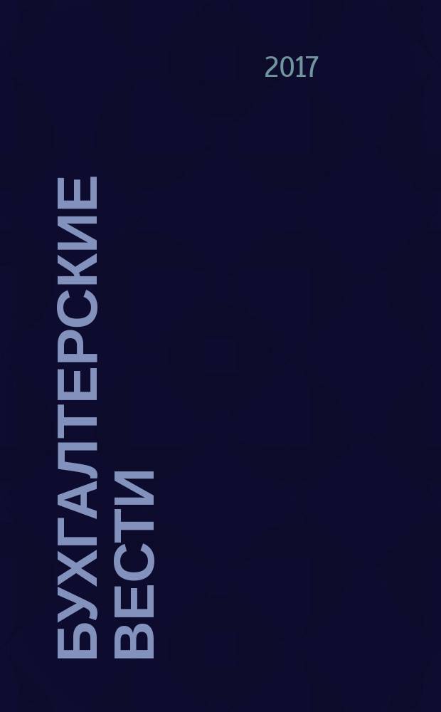 Бухгалтерские вести : приложение к газете "Деловой Петербург". 2017, № 30