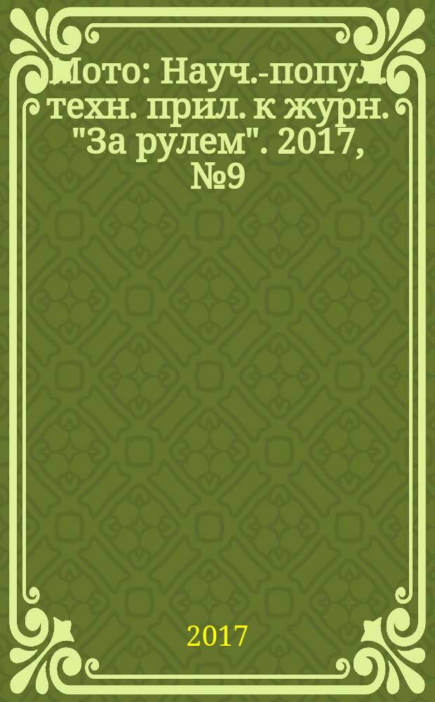 Мото : Науч.-попул. техн. прил. к журн. "За рулем". 2017, № 9 (300)