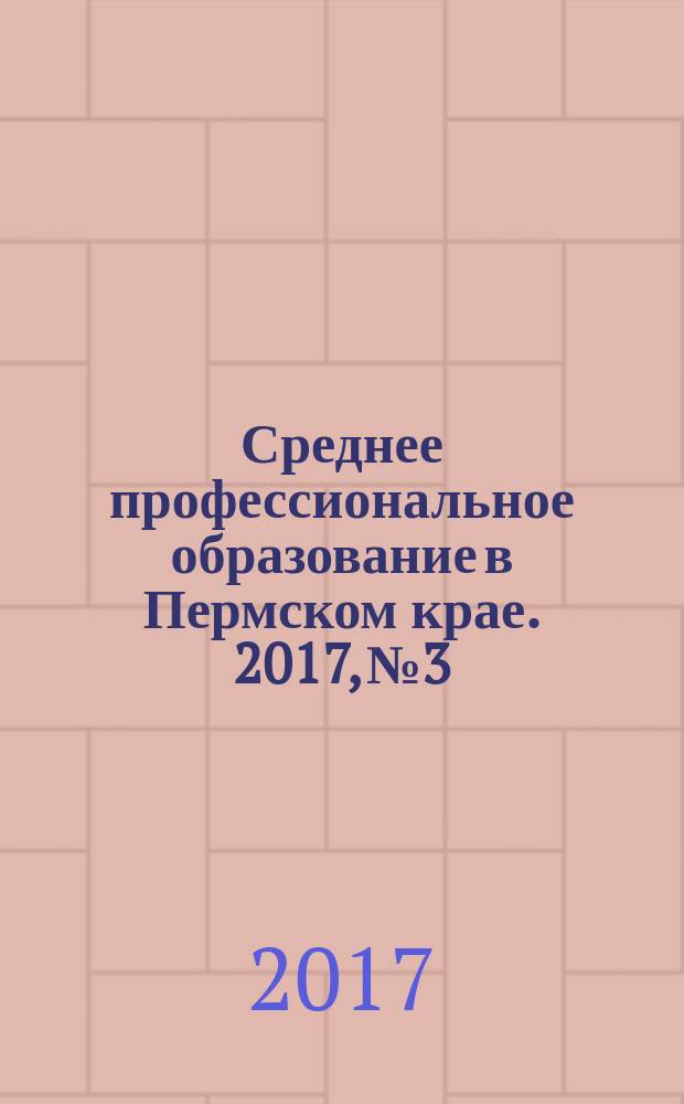 Среднее профессиональное образование в Пермском крае. 2017, № 3