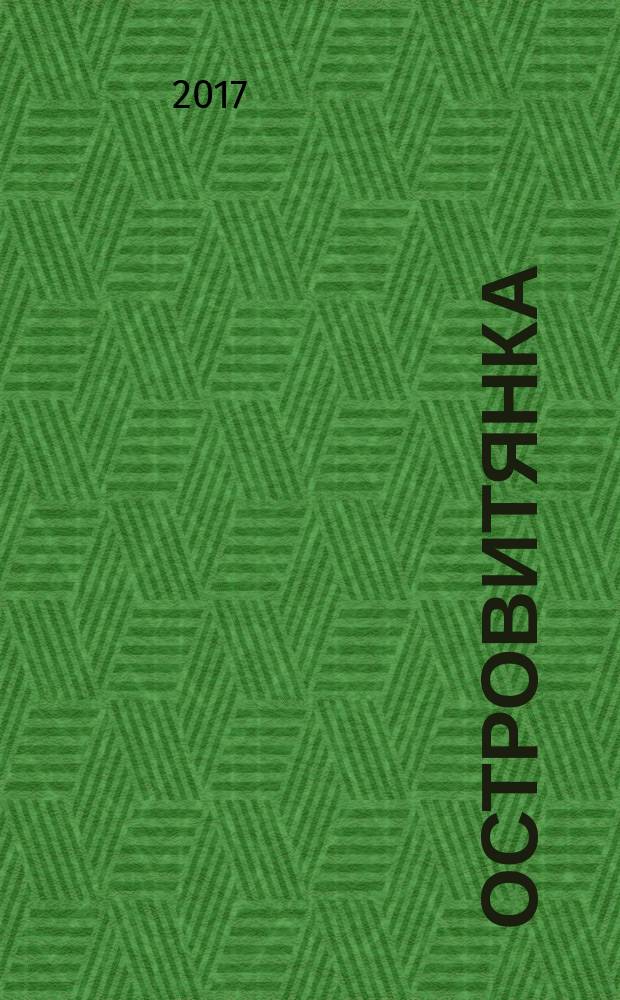 Островитянка : общественно-аналитический журнал для жителей Сахалина и Курил региональный общественно-аналитический журнал. 2017, июнь/июль (6)
