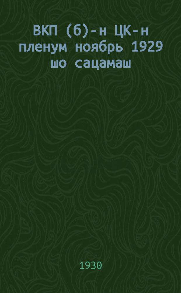 ВКП(б)-н ЦК-н пленум ноябрь 1929 шо сацамаш = Резолюции пленума ЦК ВКП(б)