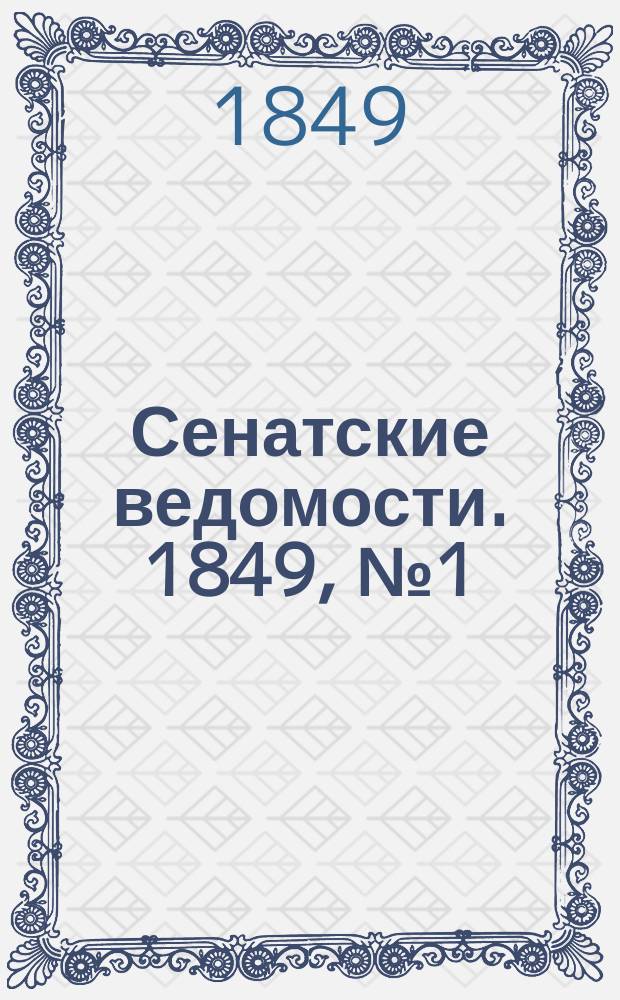 Сенатские ведомости. 1849, № 1 (4 янв.)