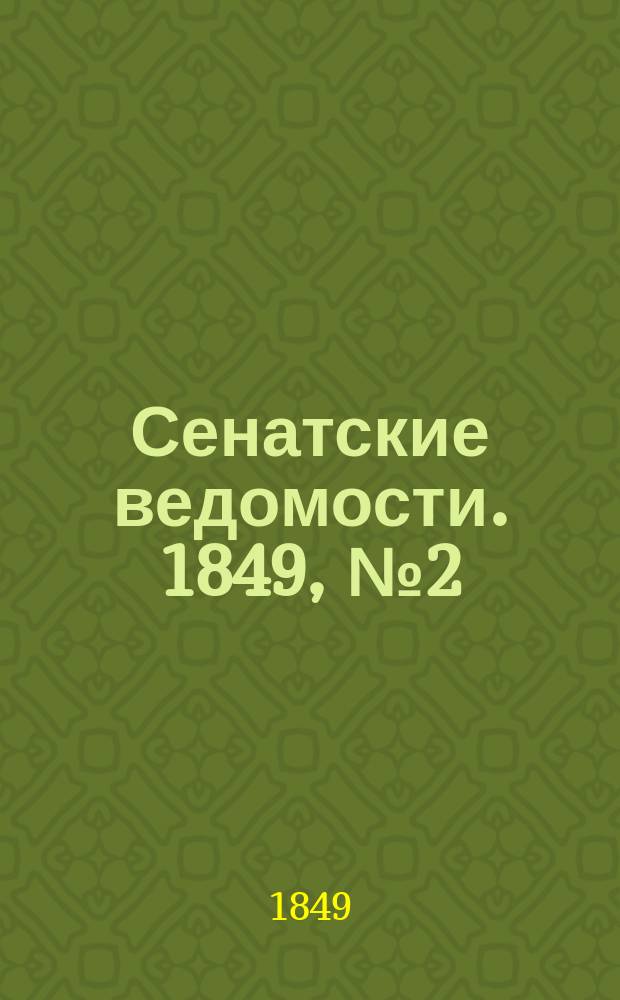 Сенатские ведомости. 1849, № 2 (7 янв.)