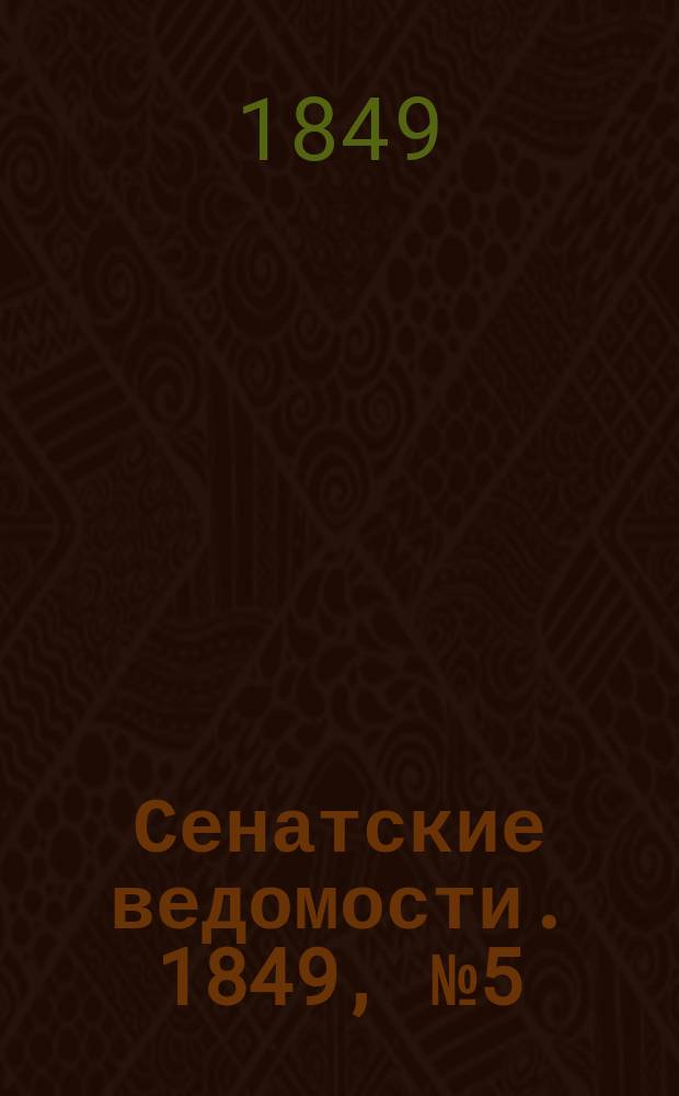 Сенатские ведомости. 1849, № 5 (18 янв.)