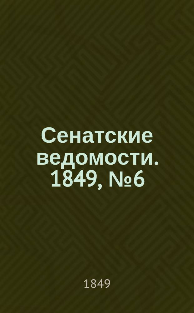 Сенатские ведомости. 1849, № 6 (21 янв.)