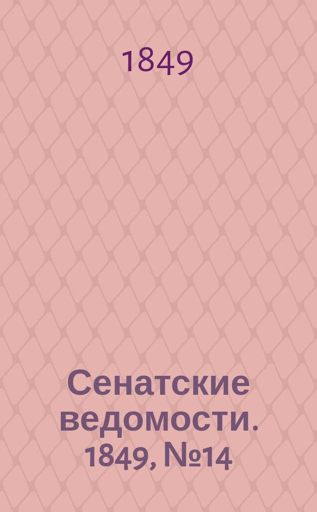 Сенатские ведомости. 1849, № 14 (18 фев.)