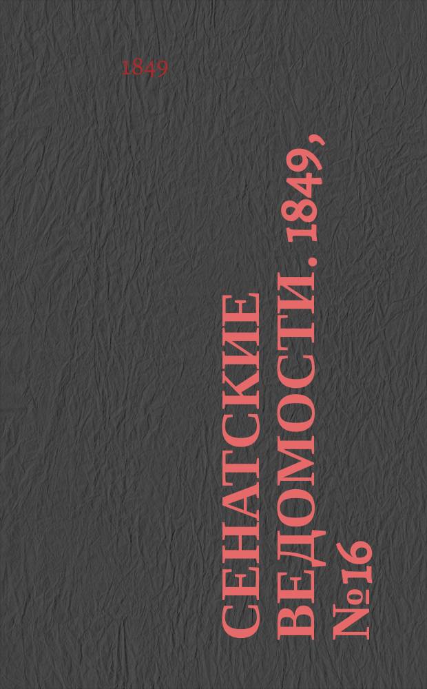 Сенатские ведомости. 1849, № 16 (25 фев.)