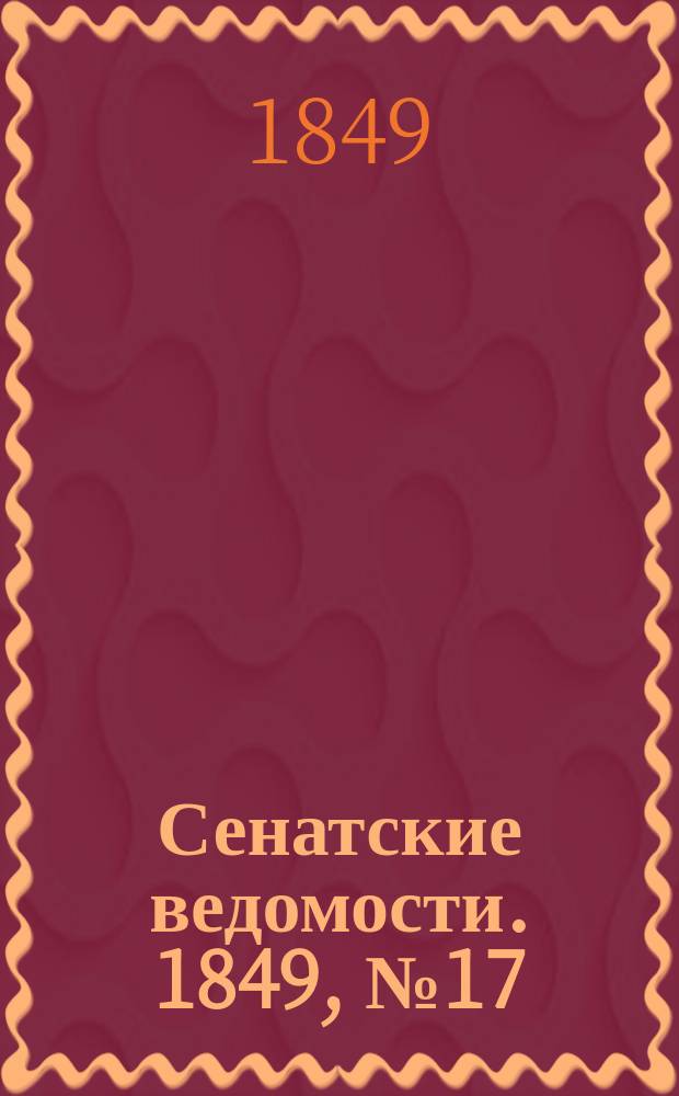 Сенатские ведомости. 1849, № 17 (1 марта)