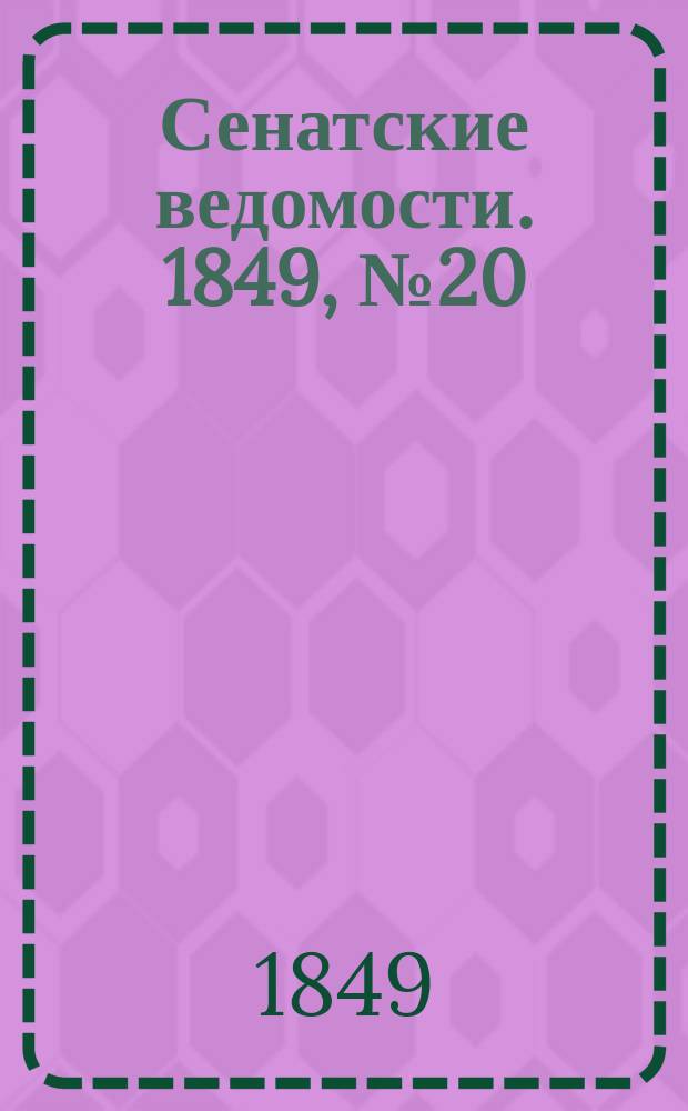 Сенатские ведомости. 1849, № 20 (11 марта)