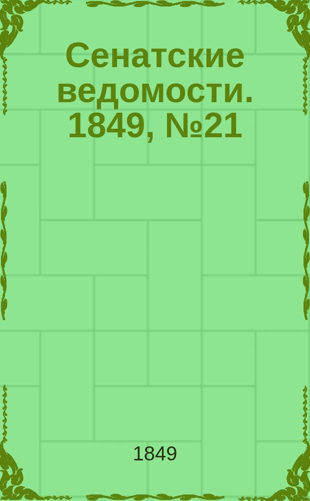Сенатские ведомости. 1849, № 21 (15 марта)