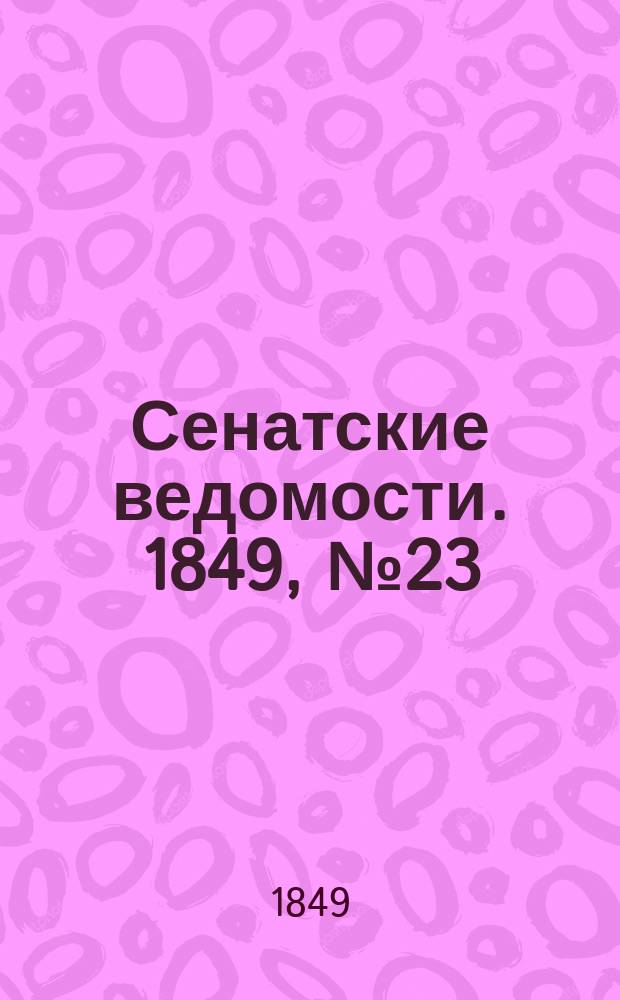 Сенатские ведомости. 1849, № 23 (22 марта)
