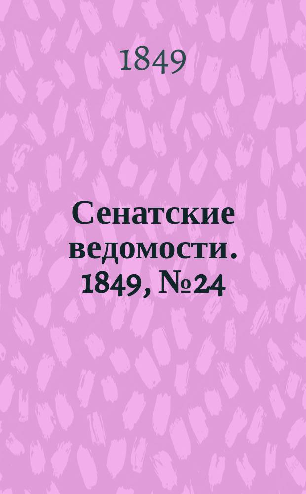 Сенатские ведомости. 1849, № 24 (25 марта)