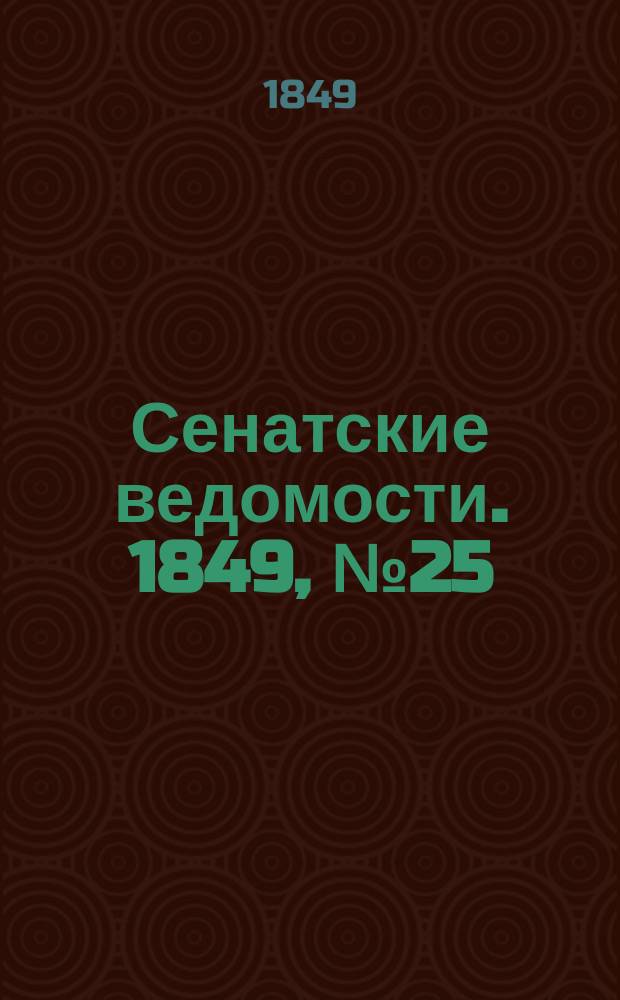 Сенатские ведомости. 1849, № 25 (29 марта)