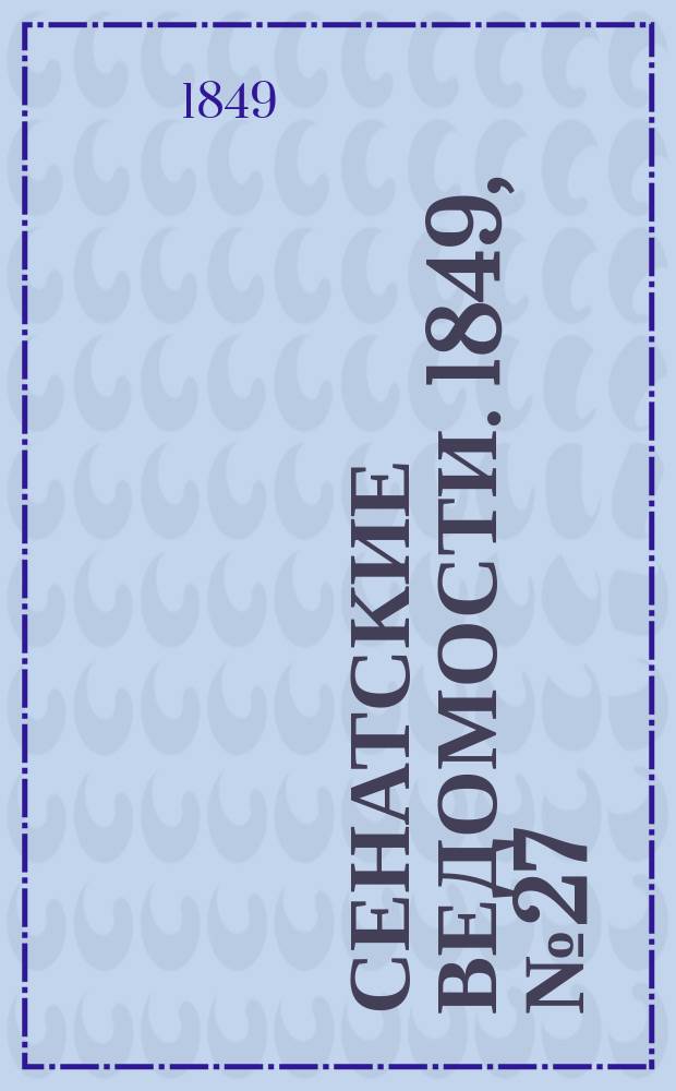 Сенатские ведомости. 1849, № 27 (5 апр.)