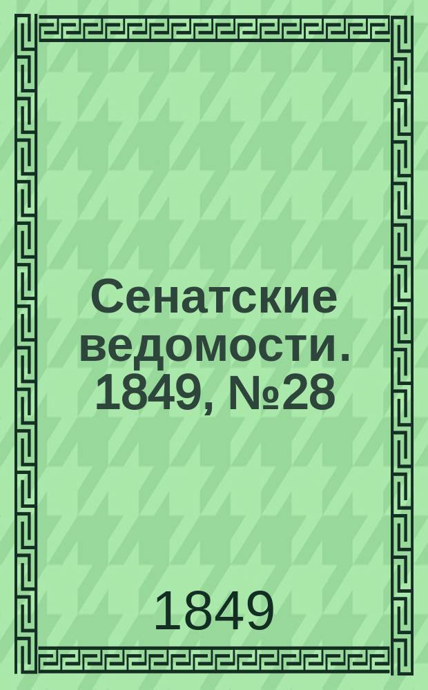 Сенатские ведомости. 1849, № 28 (8 апр.)