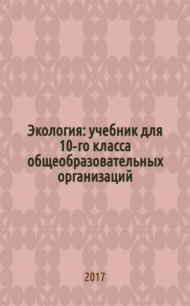 Экология : учебник для 10-го класса общеобразовательных организаций : базовый уровень