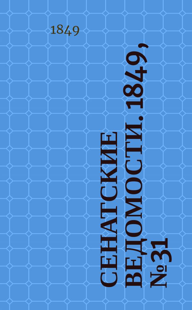 Сенатские ведомости. 1849, № 31 (19 апр.)