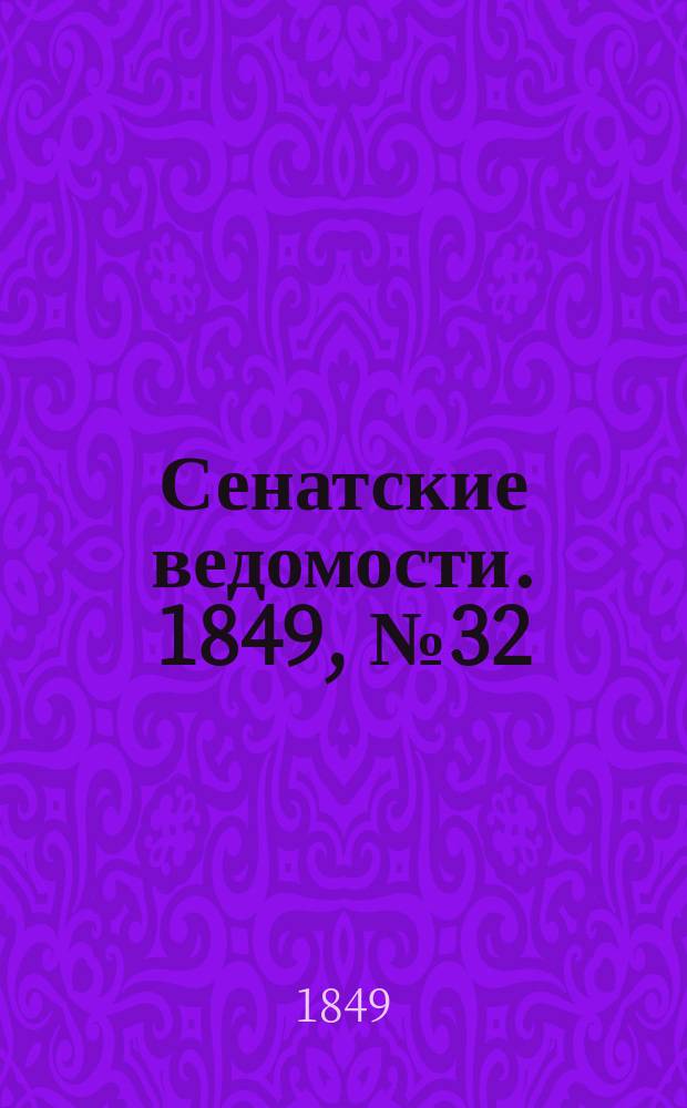 Сенатские ведомости. 1849, № 32 (22 апр.)