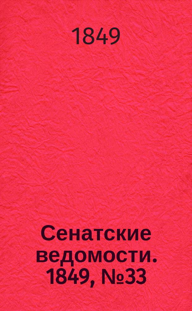 Сенатские ведомости. 1849, № 33 (26 апр.)