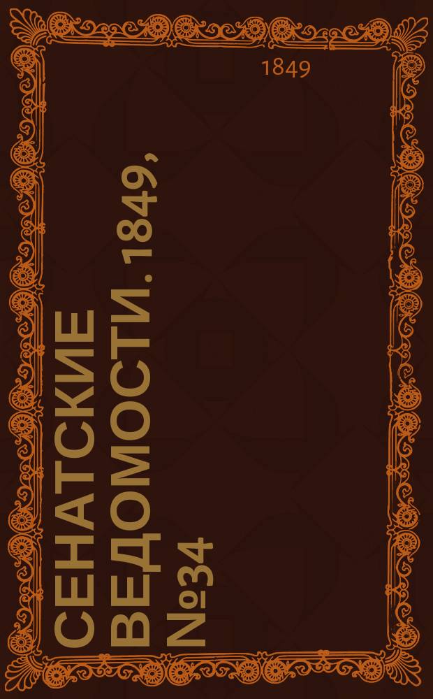 Сенатские ведомости. 1849, № 34 (29 апр.)