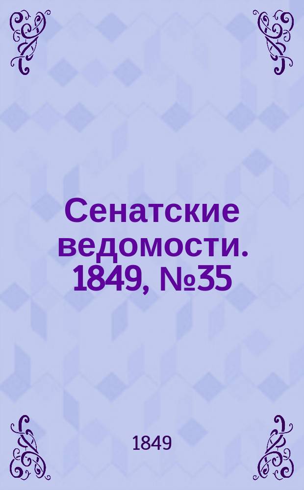 Сенатские ведомости. 1849, № 35 (3 мая)