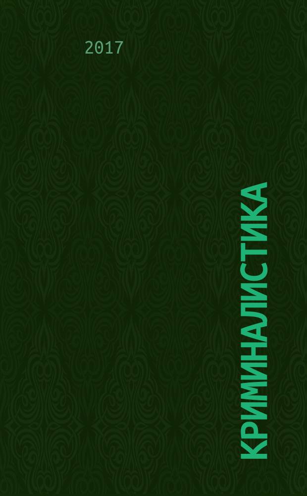 Криминалистика (криминалистическая тактика, криминалистическая методика) : методические рекомендации для студентов, обучающихся по направлению подготовки 40.03.001 Юриспруденция