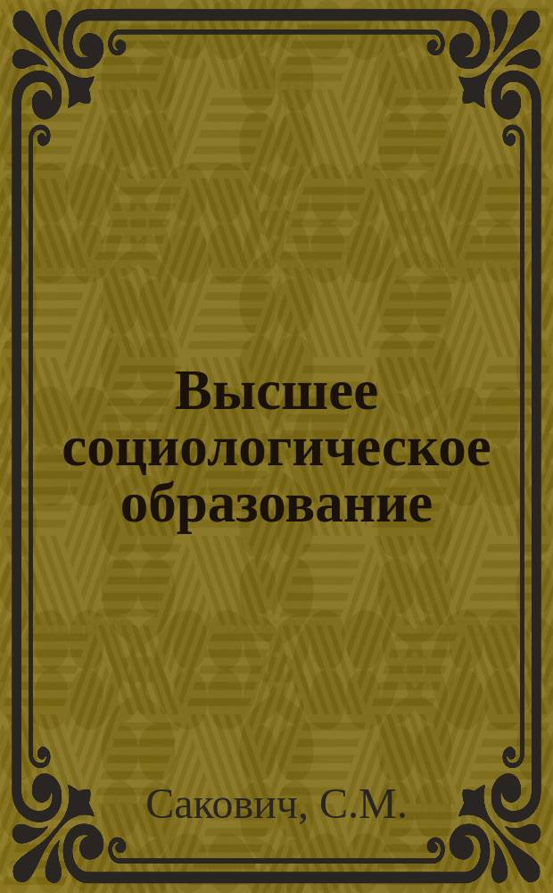 Высшее социологическое образование: проблемы, пути совершенствования