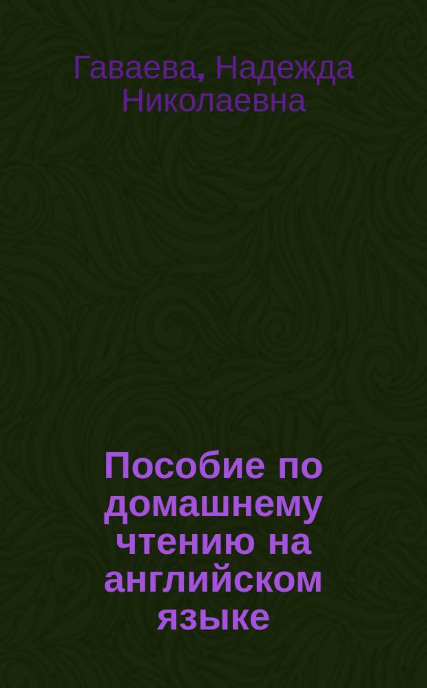 Пособие по домашнему чтению на английском языке : по кн. Everyday life of an American. Letters from the United States by B. Johansen, N. Gavayeva