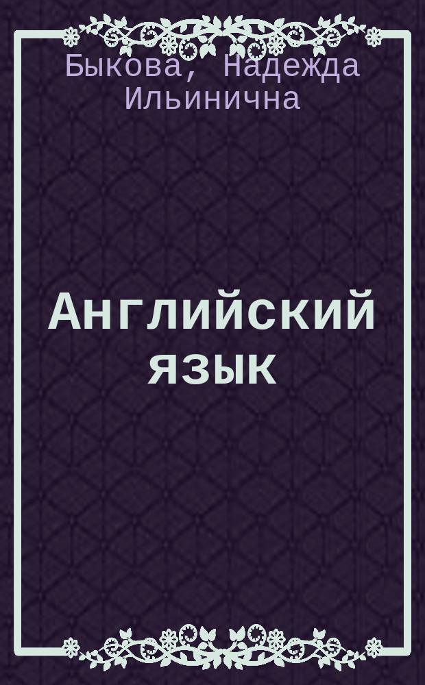Английский язык : книга для родителей : 2 класс : учебное пособие для общеобразовательных организаций