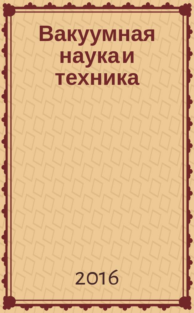 Вакуумная наука и техника : материалы XXIII научно-технической конференции с участием зарубежных специалистов, Судак, 2016, 21 - 28 сентября