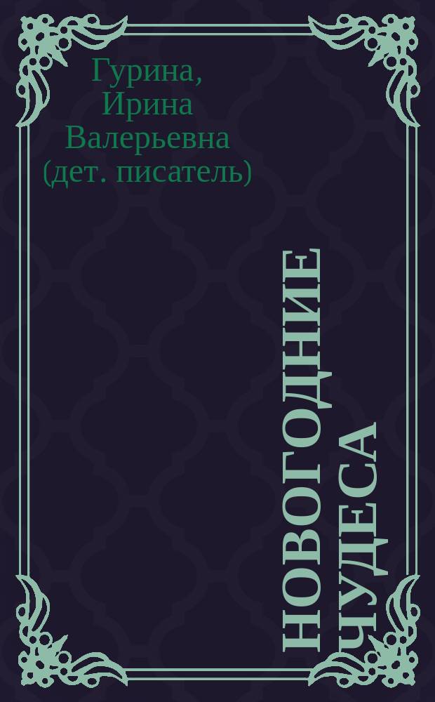 Новогодние чудеса : стихи : для детей дошкольного возраста