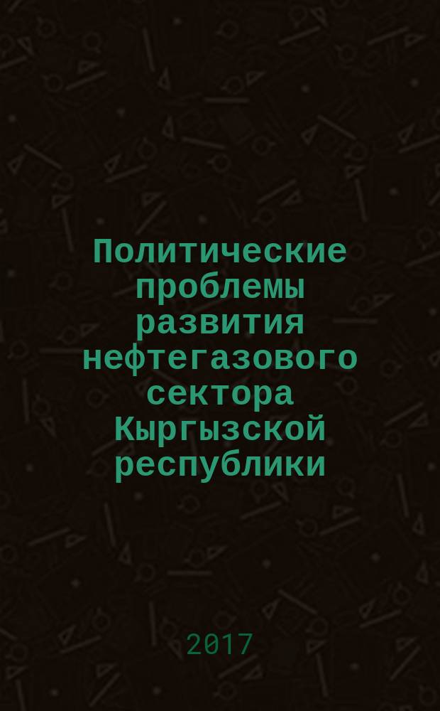 Политические проблемы развития нефтегазового сектора Кыргызской республики