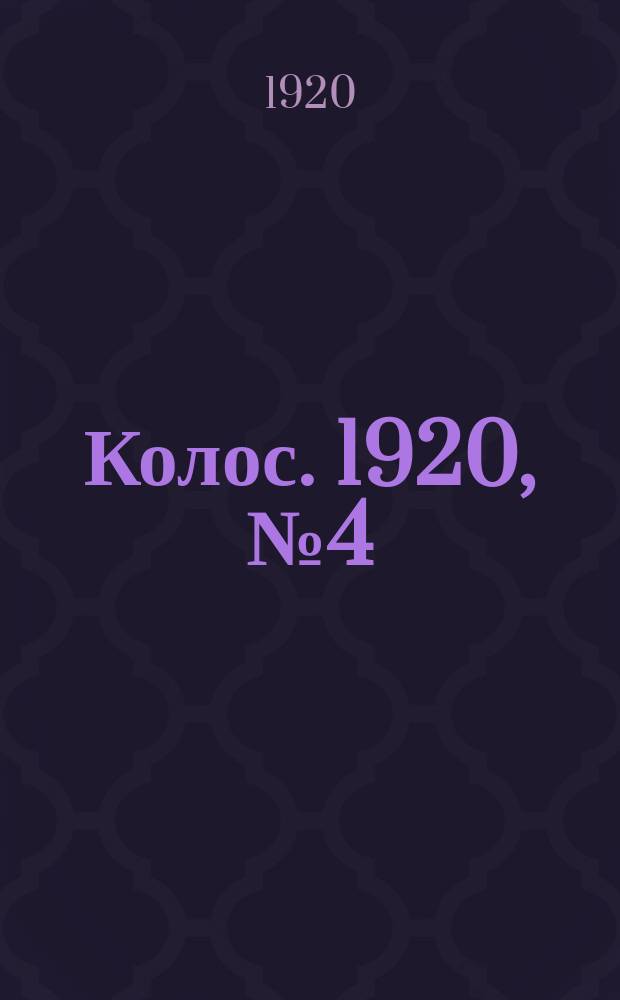 Колос. 1920, № 4 (15 дек.)